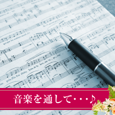 音楽を通して・・・♪