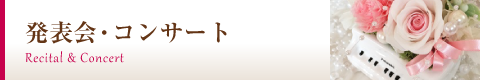 発表会・コンサート