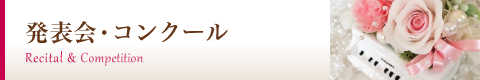 発表会・コンクール